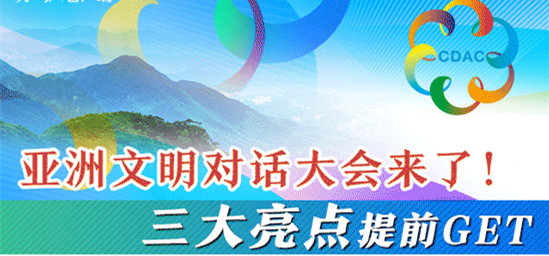 亚洲文明对话大会来了！三大亮点提前GET