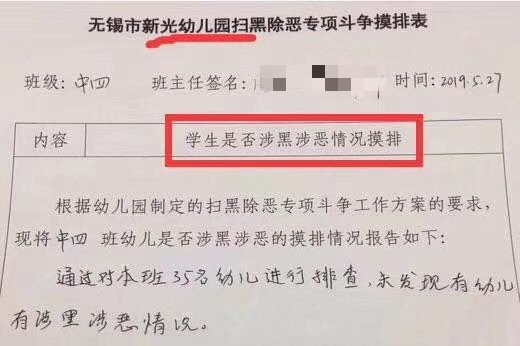 对本班35名幼儿进行排查，未发现涉黑情况……幼儿园3名负责人处分了
