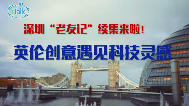 
外眼 | 深圳“老友记”续集来啦！英伦创意遇见科技灵感