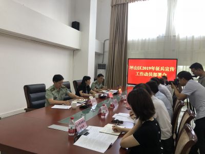 坪山区召开2019年征兵宣传工作动员部署会