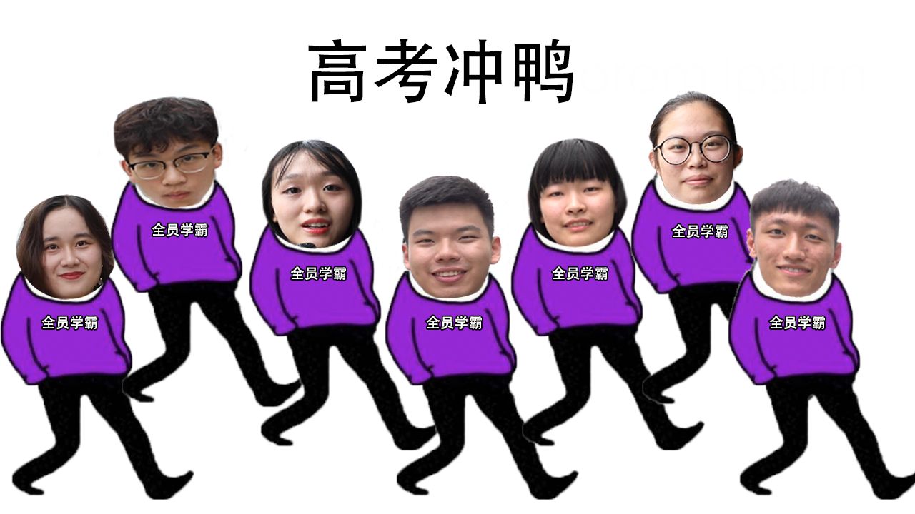 高考冲刺！学霸学长为你送上高考祝福和秘笈