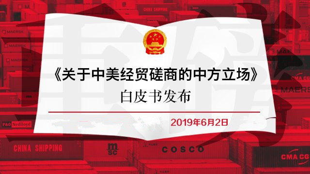 直播回顾｜国新办发布《关于中美经贸磋商的中方立场》白皮书