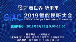 直播 | 2019智能视听大会
