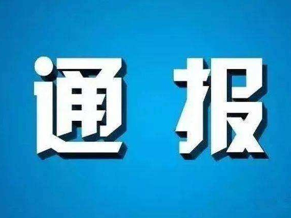 上海市纪委监委通报2起疫情防控不力典型问题