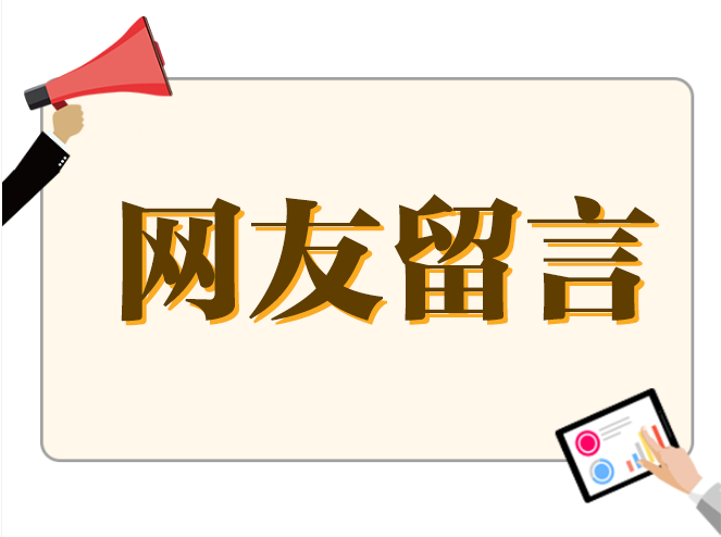 不忘初心 牢记使命 等你来建言