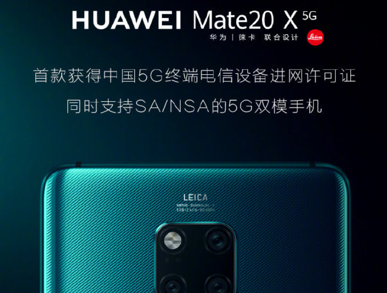 华为Mate 20 X 获得中国首张5G终端电信设备进网许可证