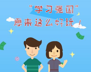 H5｜“学习强国”原来这么好玩