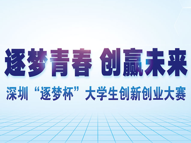 总奖金360万！“逐梦杯”大学生创新创业大赛报名火爆！