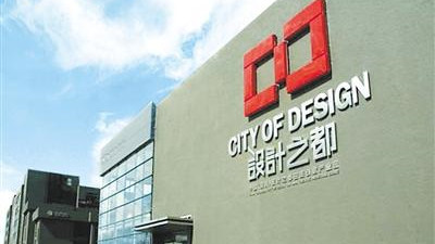 市委办公厅、市政府办公厅印发《若干意见》：推动深圳创意设计高质量发展