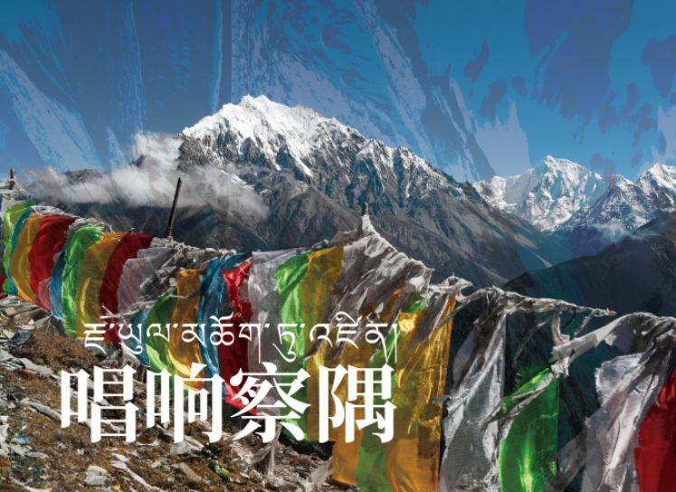 这4首歌，“深”情款款唱响察隅