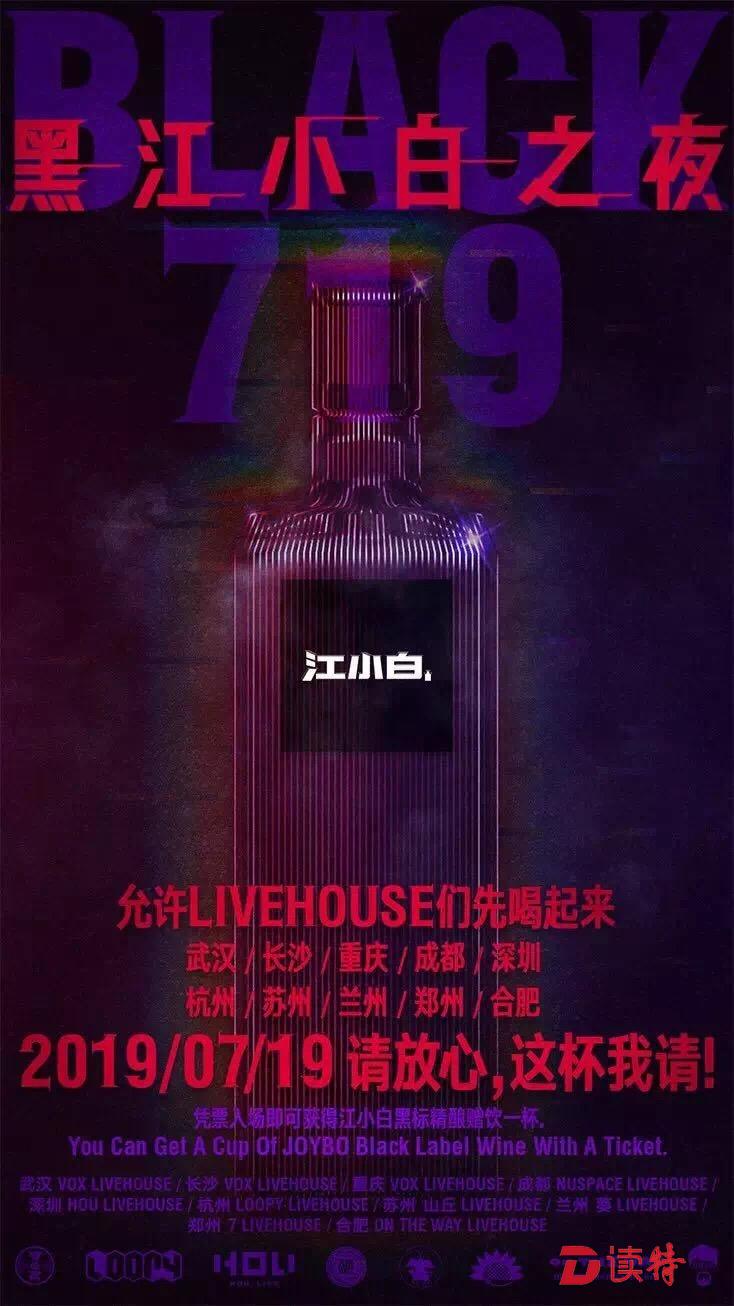 2000个年轻人在Live House，跟江小白的新品狂欢