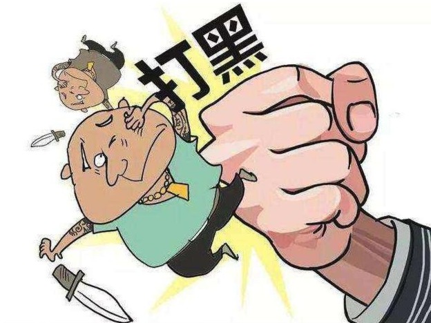 廉议汇 | 扫黑除恶要力戒形式主义官僚主义