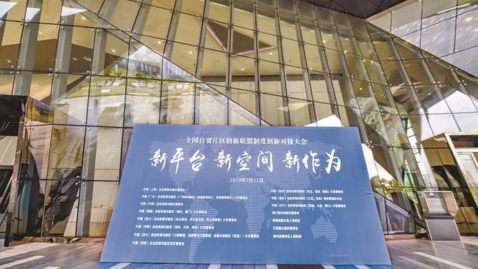 全国自贸片区创新联盟制度创新对接大会在前海召开