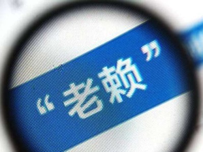 深圳网贷平台公布首批逾600名“老赖”，这个年龄段的竟占到七成
