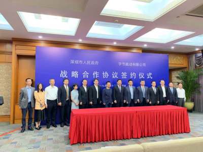 深圳市政府和字节跳动签署战略合作协议