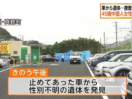 日本一停车场内发现中国女性遗体 背后有刀伤
