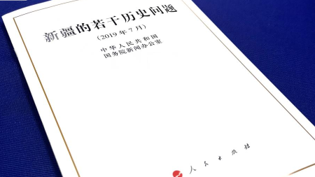 重磅！《新疆的若干历史问题》白皮书发布 