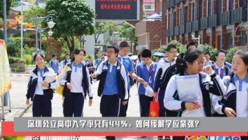 新闻路上说说说 | 在深圳上公立高中有多难？如何缓解学位紧张？