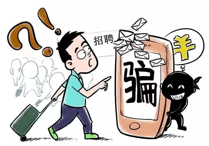 高薪钓鱼、夜场男模…毕业季求职路上的这些“坑”，你能识别吗？