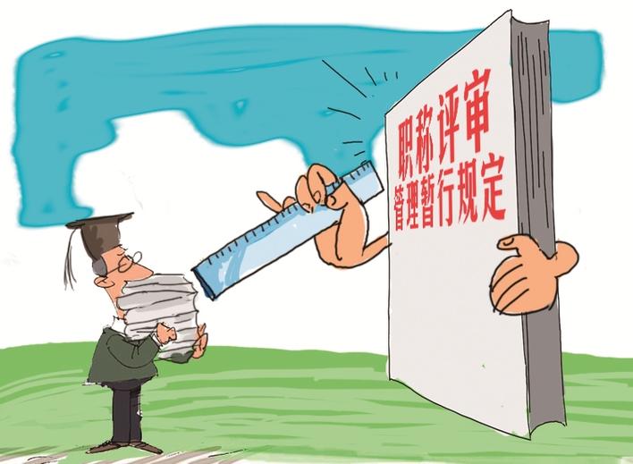思与辩｜规范职称评审推动人才评价多元化