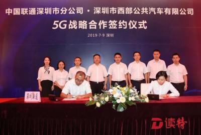 深圳联通与西部公汽签署5G战略合作协议，开启智慧公交出行新篇章