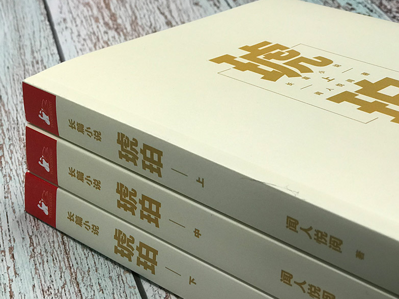 闻人悦阅新作《琥珀》亮相，讲述书中的“历史镜头”