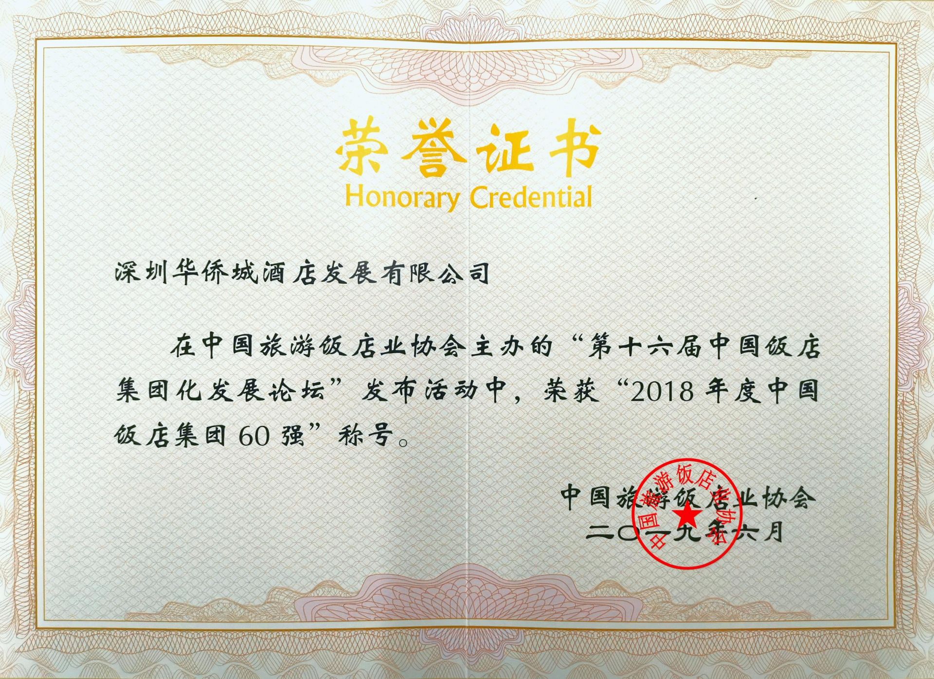 华侨城酒店集团入围2018年度中国饭店集团60强