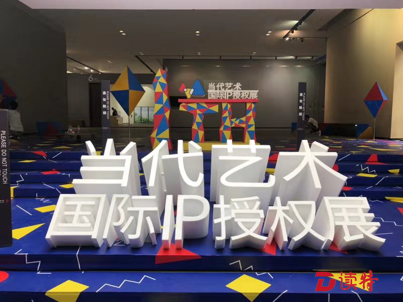 深圳首届当代艺术国际IP授权展在龙岗开幕