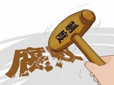 广东省纪委监委通报4起扶贫领域腐败和作风典型问题