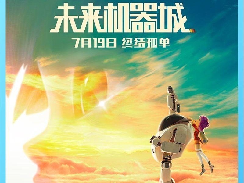 《未来机器城》提档7.19，冯远征再 “演”反派