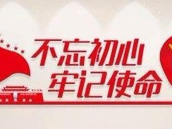 罗湖将开展三个月“不忘初心牢记使命”主题教育