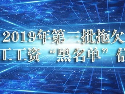 人社部公布拖欠农民工工资“黑名单” 深圳五家公司上黑榜！