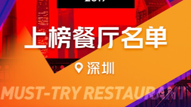 八卦一路必须打卡！深圳55家必吃餐厅榜单出炉，吃货请收藏