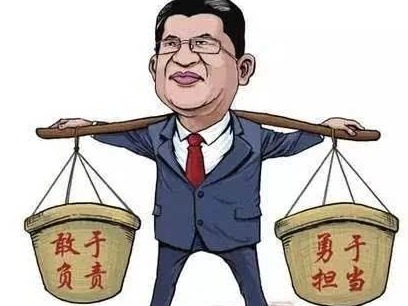 新华社评论员：领导干部既要干净又要担当