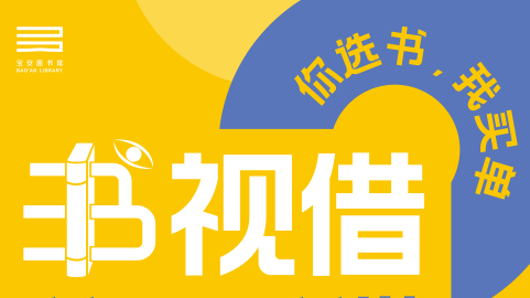 你选书，我买单！深圳书展为读者送福利啦  ​