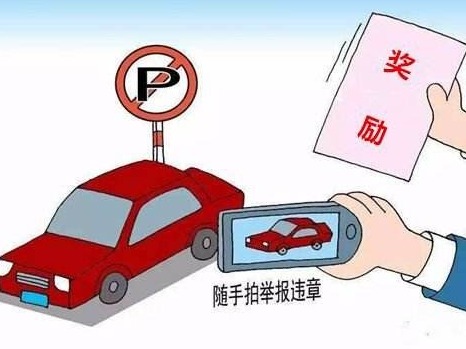 将所有交通违法纳入有奖举报是有力的文明引导