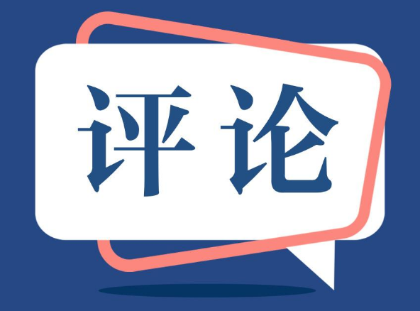 高质量发展考评体系贵在实事求是