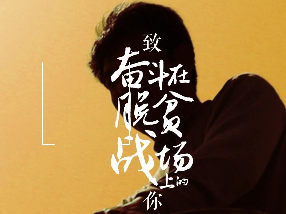 H5｜致奋斗在脱贫战场上的你