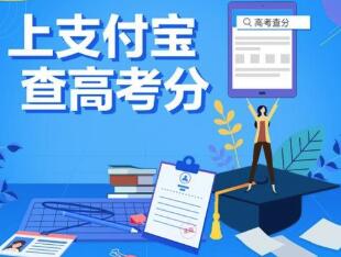 考生们看过来！支付宝可以查录取通知书了