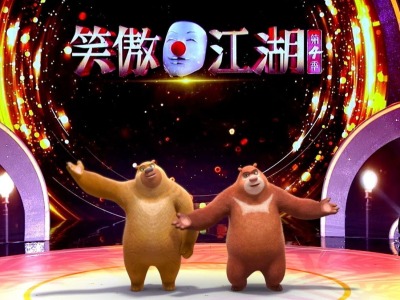 授权还能这么玩：来《笑傲江湖》看熊熊的相声首秀！
