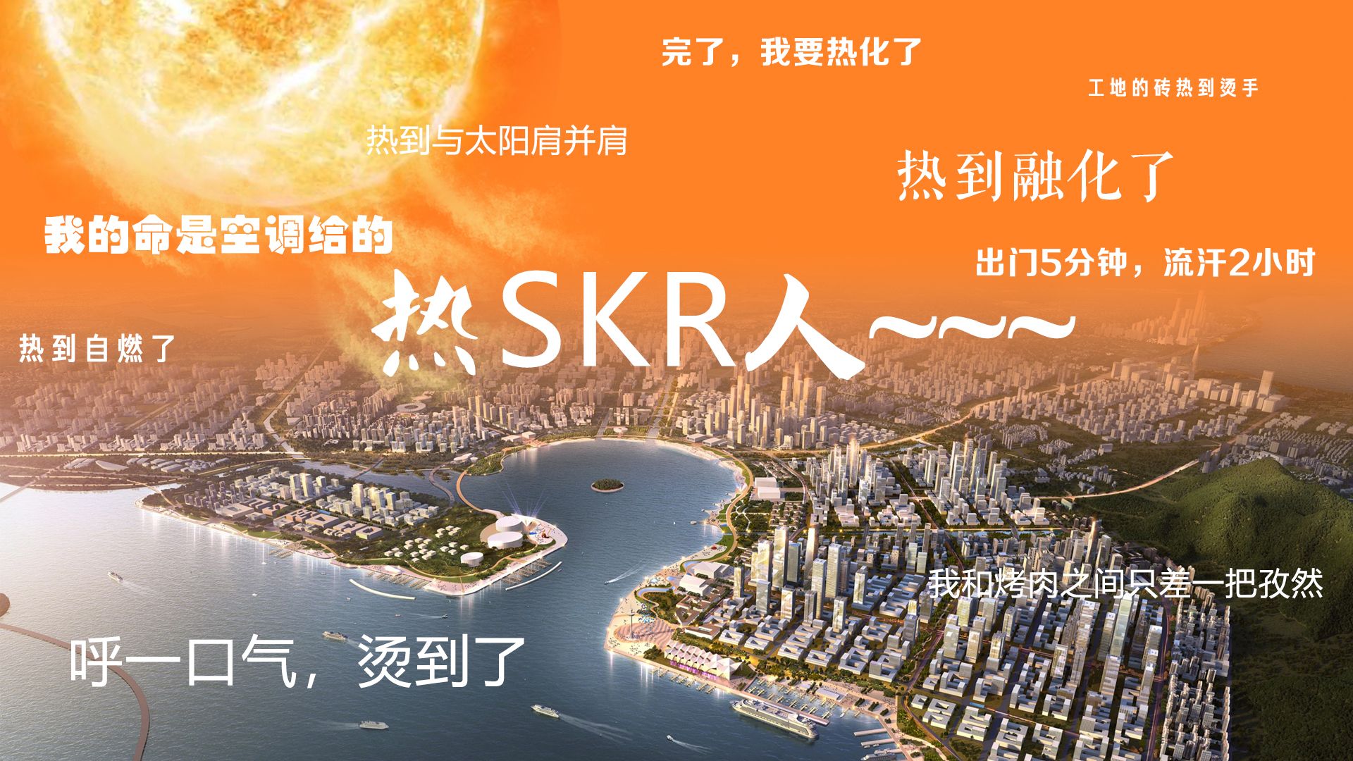 37℃高温！我决定要把空调装满前海写字楼……