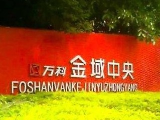 佛山市政府就楼盘违规约谈万科：须尽快制订解决方案