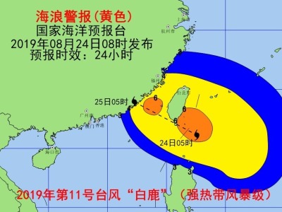 受台风“白鹿”影响 国家海洋预报台发布双警报