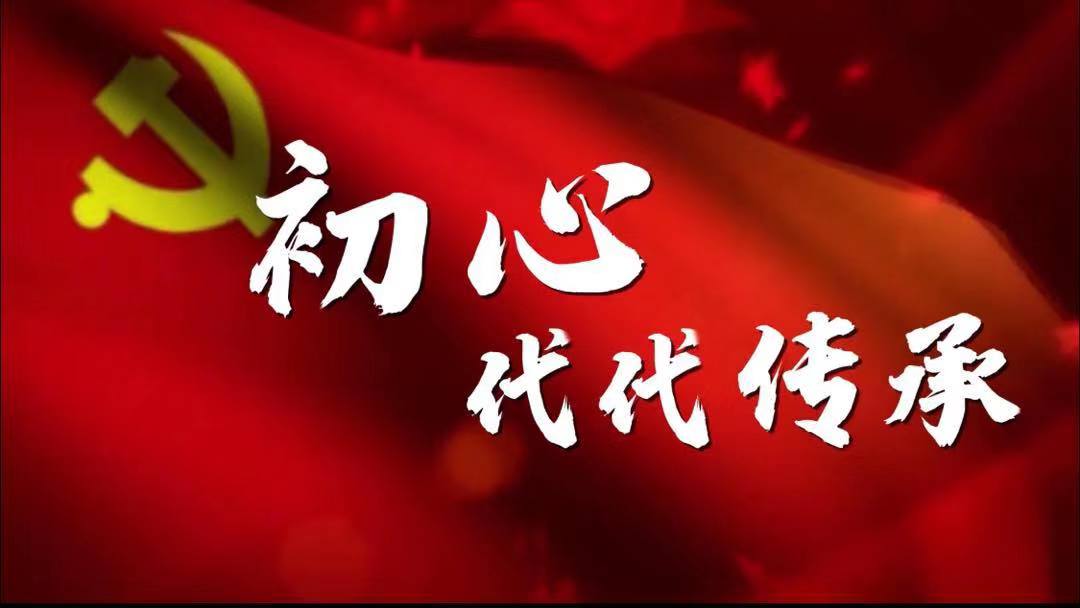 视频 | 初心，代代传承