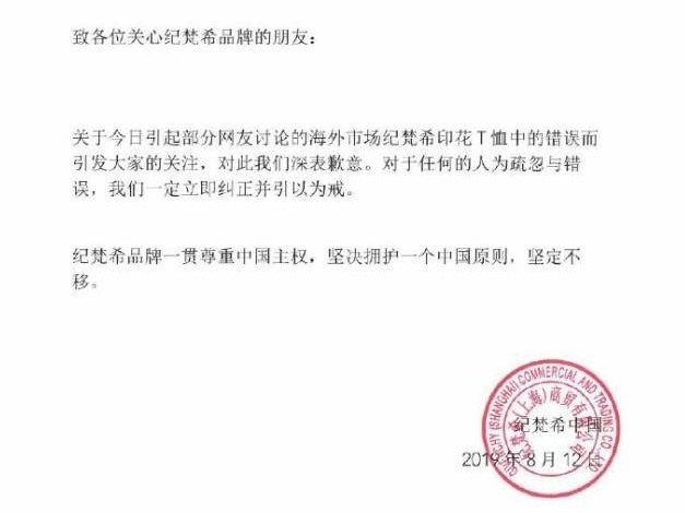 纪梵希也道歉了：坚决拥护一个中国原则，坚定不移