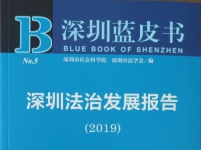 《深圳法治发展报告》发布，五年数据看深圳法治发展