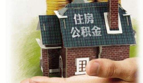 央行：公积金个人住房贷款利率政策暂不调整