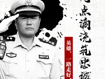 H5｜平凡点滴浇筑忠诚警魂：刘海峰，一路走好！