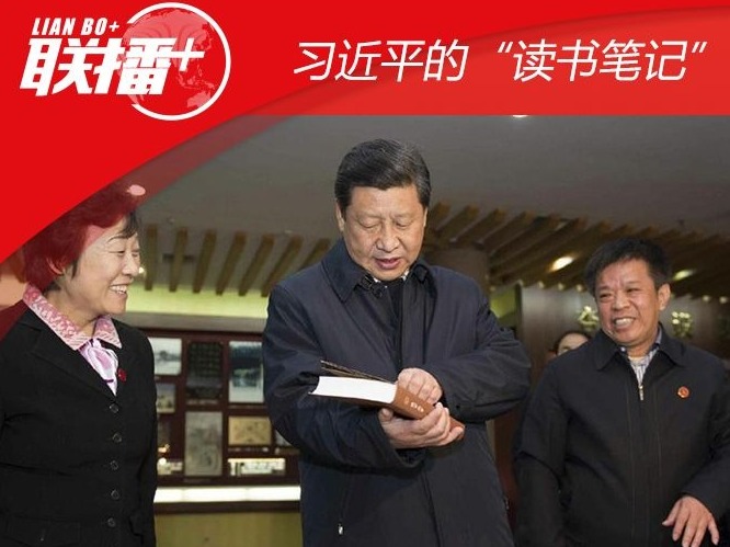 习近平的“读书笔记”