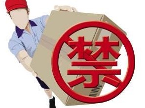 这些物品9月15日至10月2日禁止寄往北京，包括两款玩具
